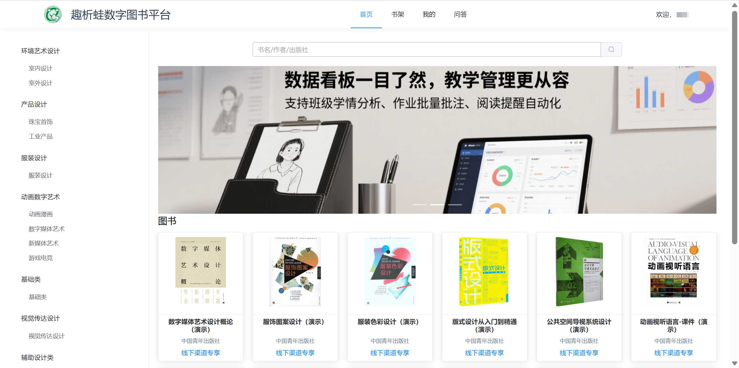 趣析蛙数字图书平台界面展示